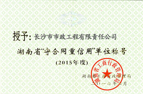 湖南省守合同重信用單位稱號