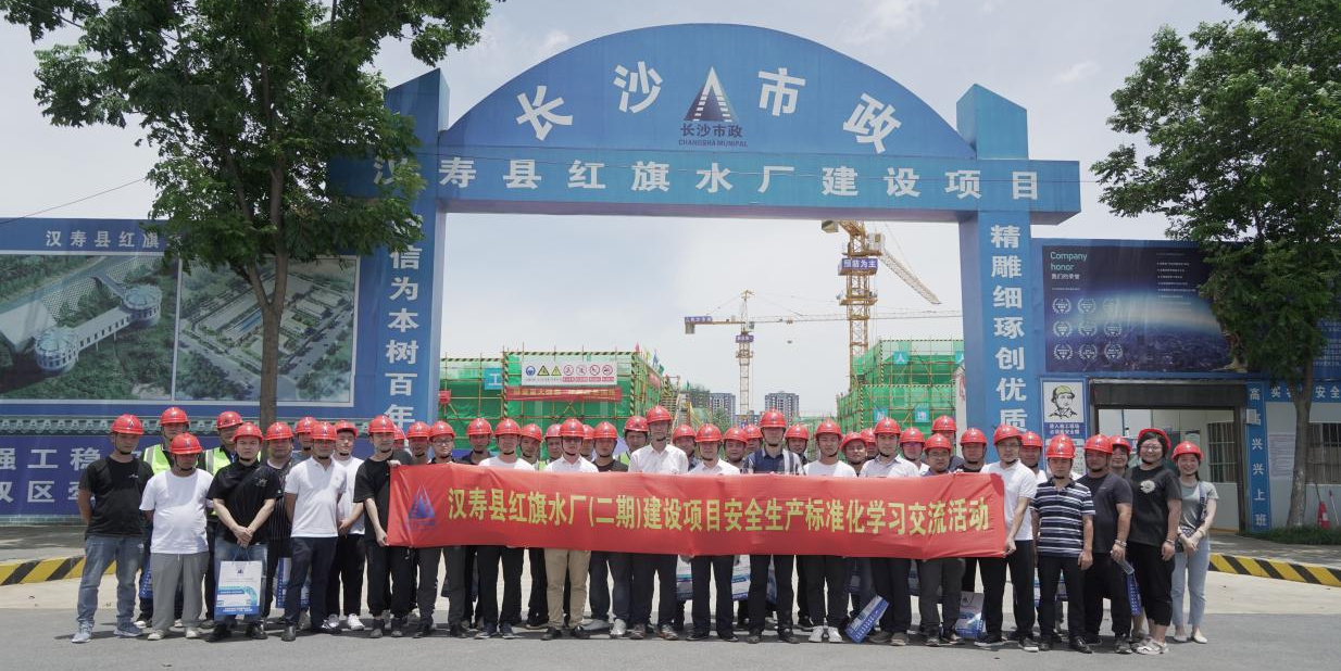 市政要闻 | 公司开展汉寿县红旗水厂（二期）建设项目安全生产标准化学习交流活动